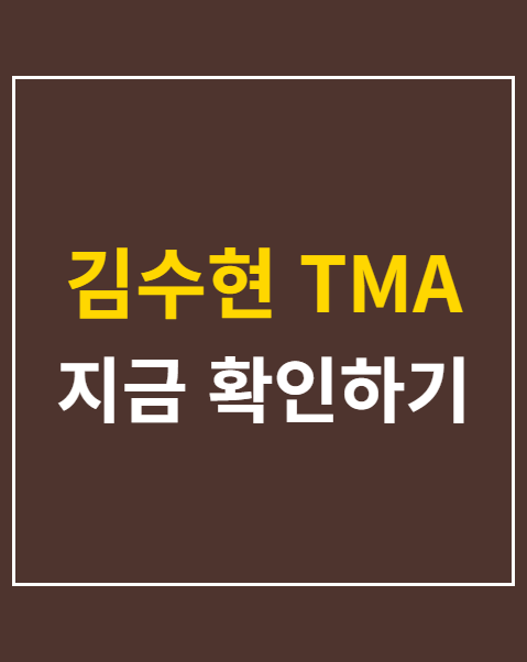 김수현 TMA