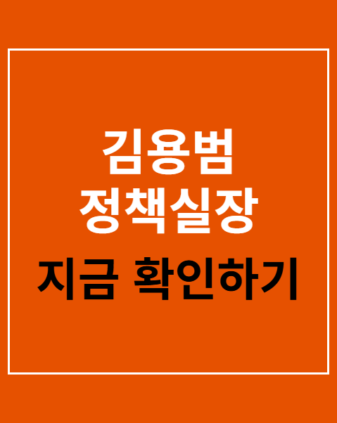 김용범 정책실장