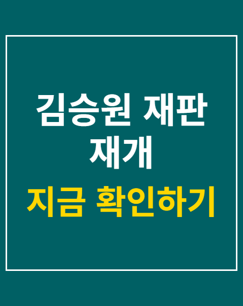 김승원 재판 재개