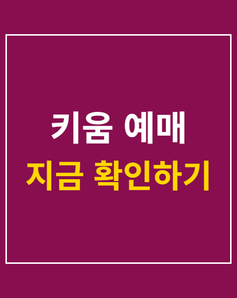 키움 예매