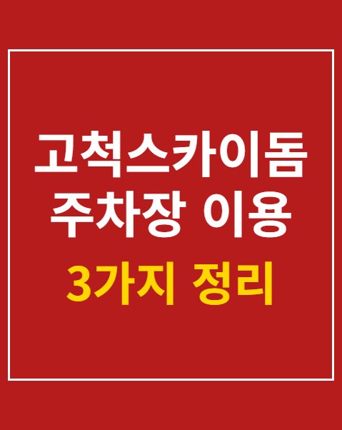 고척스카이돔 주차장