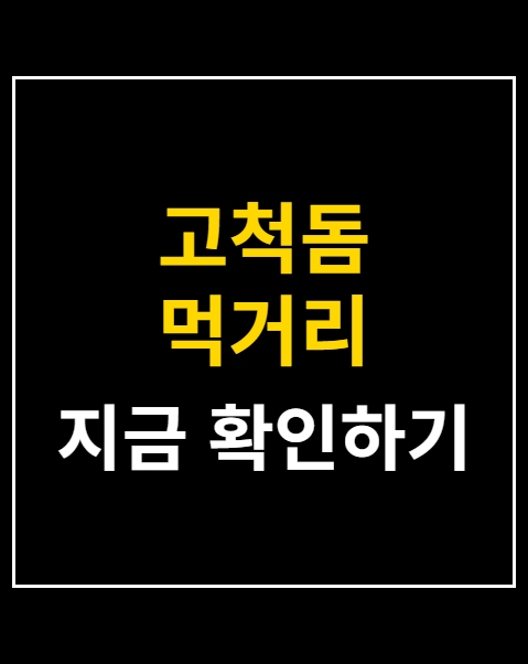 고척돔 먹거리 베스트 4