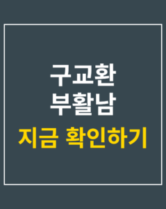 koo gyo hwan bu hwal nam 01 thumbnail