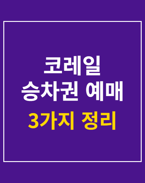 코레일 승차권 예매