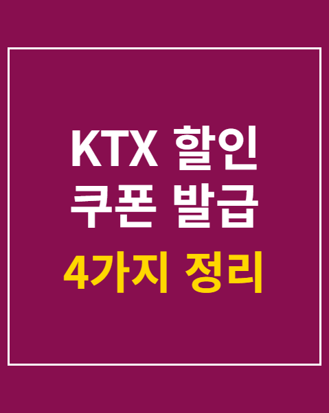 KTX 할인 쿠폰 발급 방법