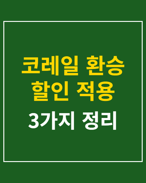 코레일 환승 할인 적용 기준