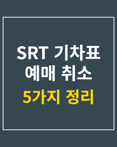 SRT 기차표 예매 취소 수수료