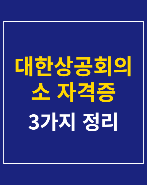 대한상공회의소 자격증 조회