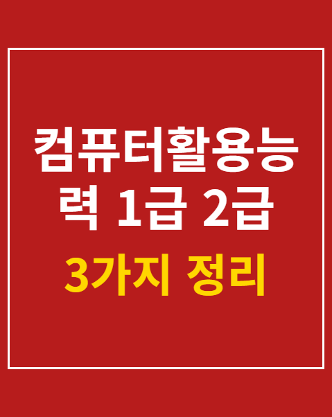 컴퓨터활용능력 1급 2급 재발급 신청 방법 3가지