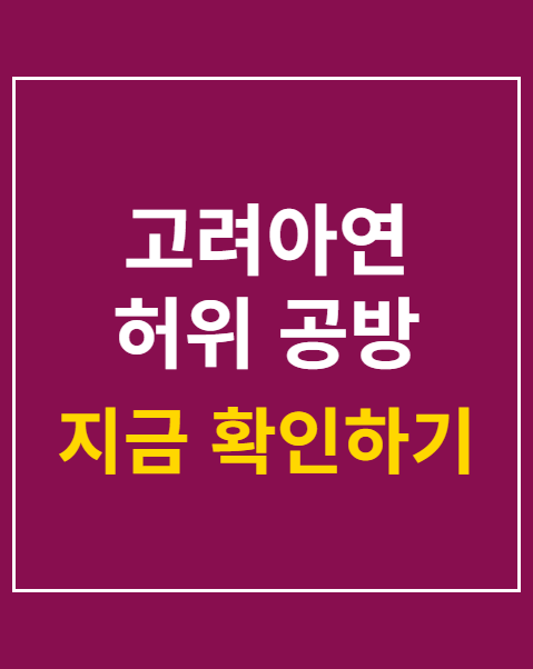 고려아연 허위 공방