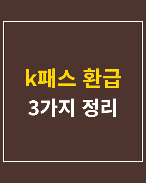 k패스 환급