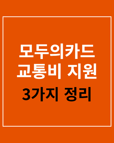 모두의카드 교통비 지원 신청
