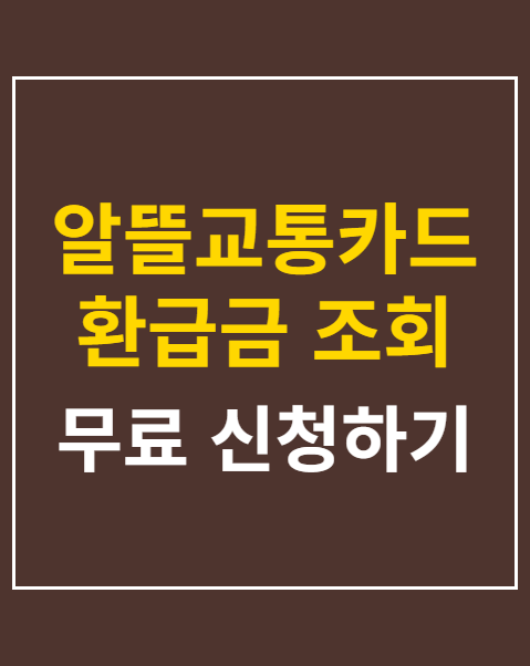 알뜰교통카드 환급금 조회