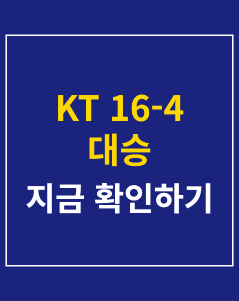 KT 16-4 대승