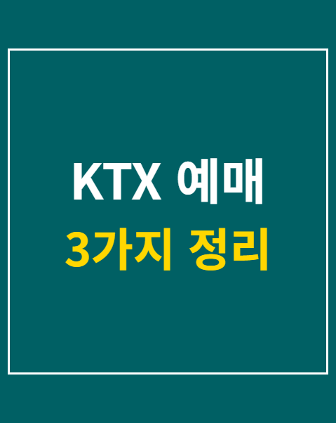 KTX 예매