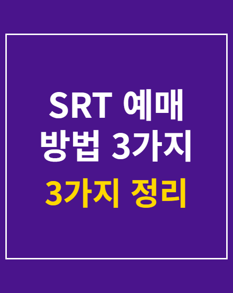 SRT 예매 방법