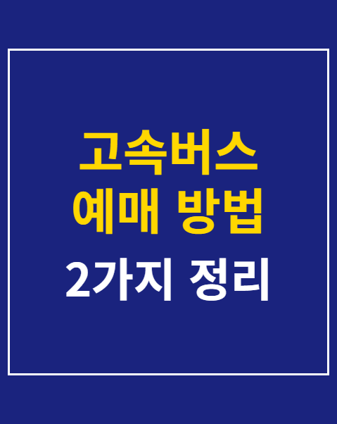 고속버스 예매 방법