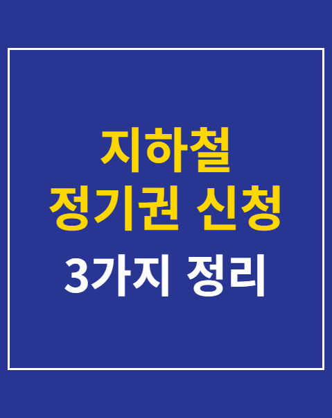 지하철 정기권 신청 방법