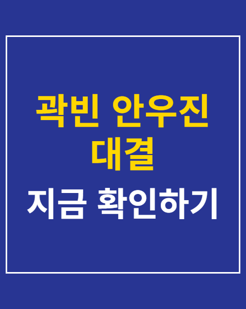 곽빈 안우진 대결