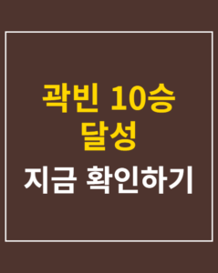 kwak bin 10 wins 2026 thumbnail