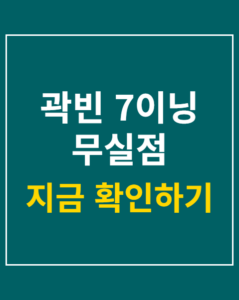 kwak bin 7 innings 0 run korea01 thumbnail