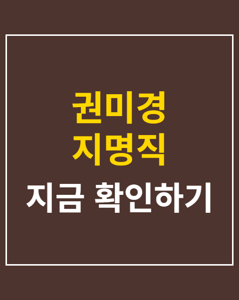 권미경 지명직 최고위원