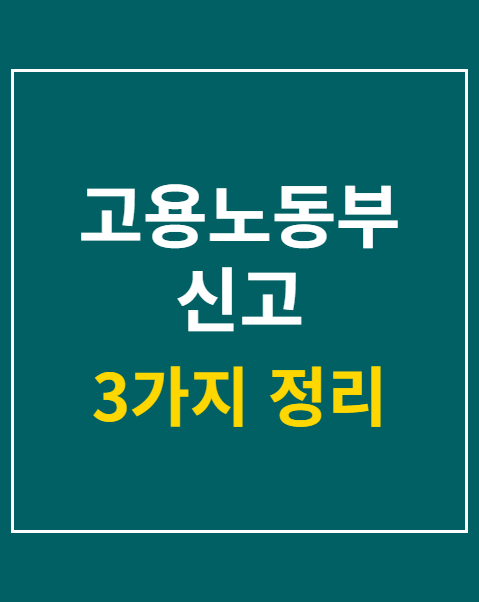 고용노동부 신고