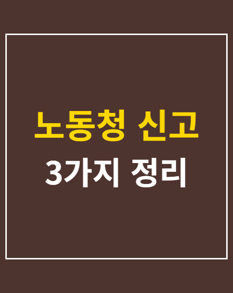 노동청 신고