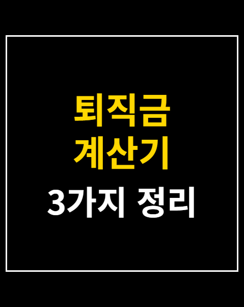 퇴직금 계산기 사용법