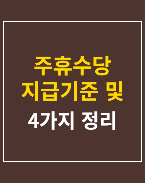 주휴수당 지급기준