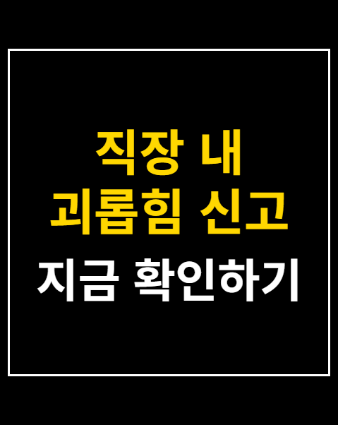 직장 내 괴롭힘 신고 절차