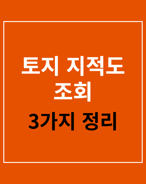 토지 지적도 조회