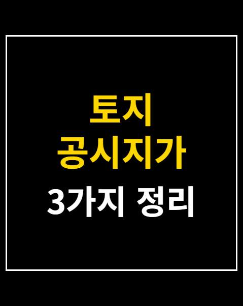 토지 공시지가 조회