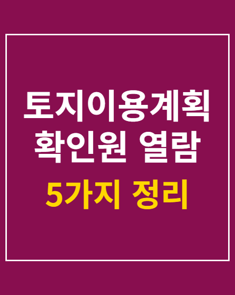 토지이용계획확인원 열람