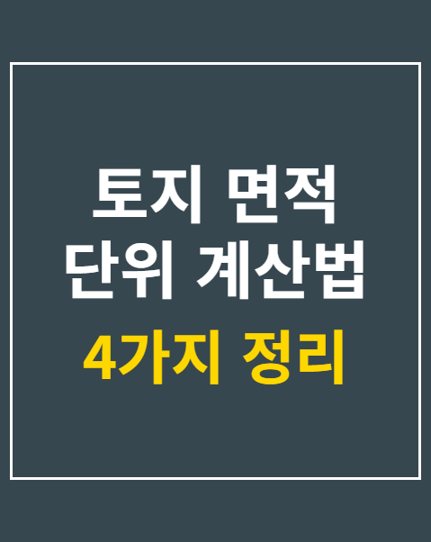 토지 면적 단위 계산법