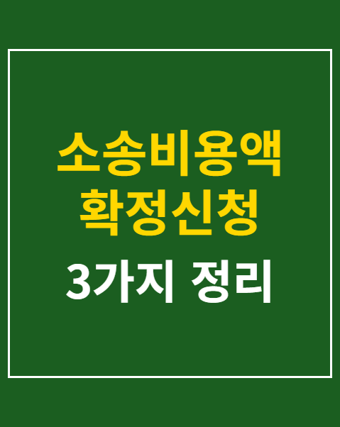 소송비용액 확정신청