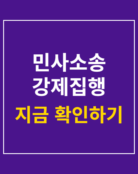 민사소송 강제집행 절차