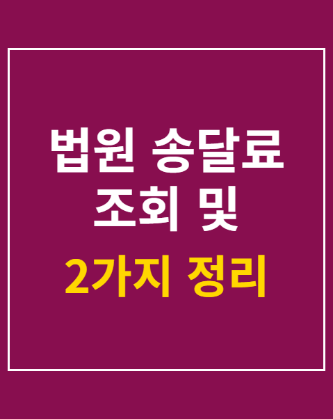 법원 송달료 조회