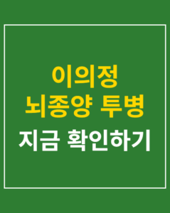 lee eui jung brain tumor 01 thumbnail