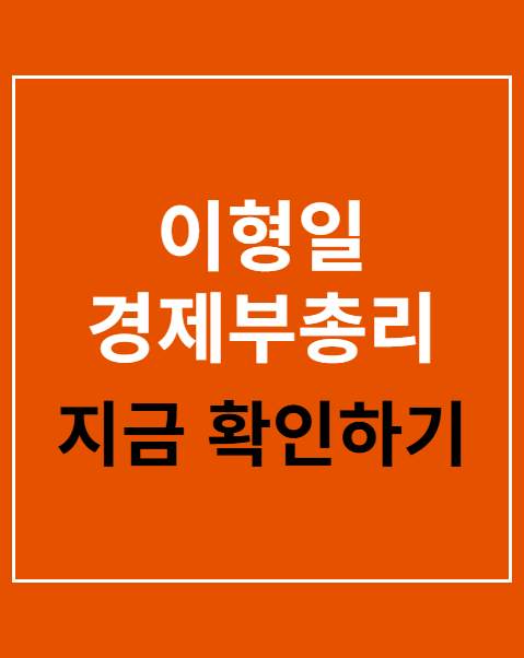 이형일 경제부총리 후보자