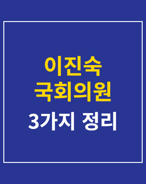 이진숙 국회의원 제명 추진 반대 청원