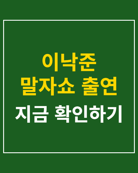 이낙준 말자쇼 출연