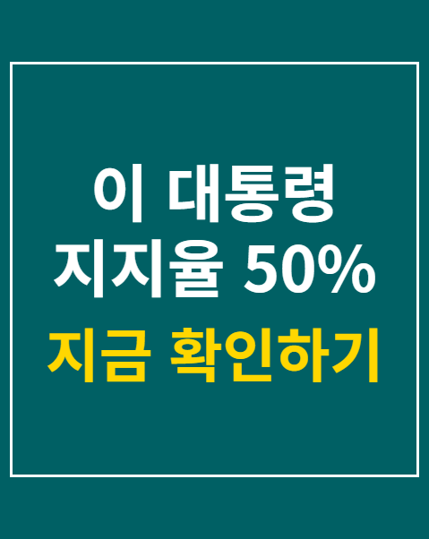 이 대통령 지지율 50%