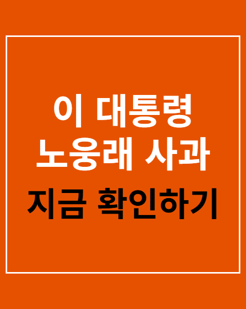 이 대통령 노웅래 사과