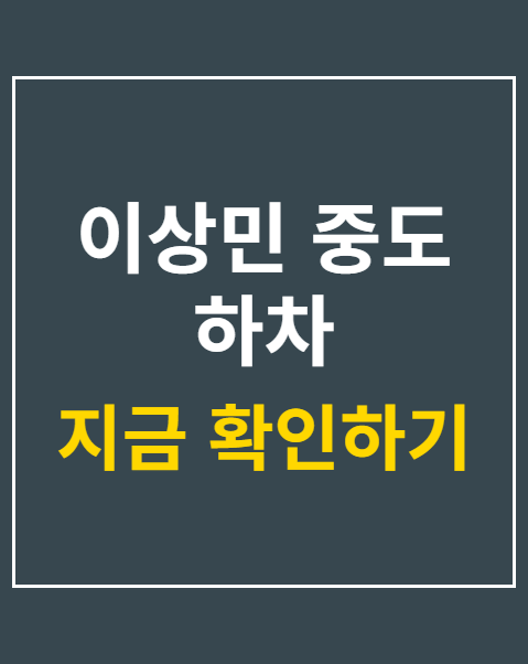 이상민 중도 하차