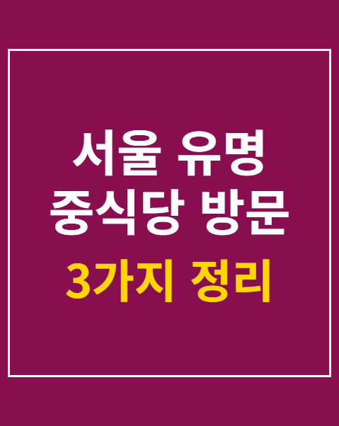 서울 유명 중식당 방문 팁