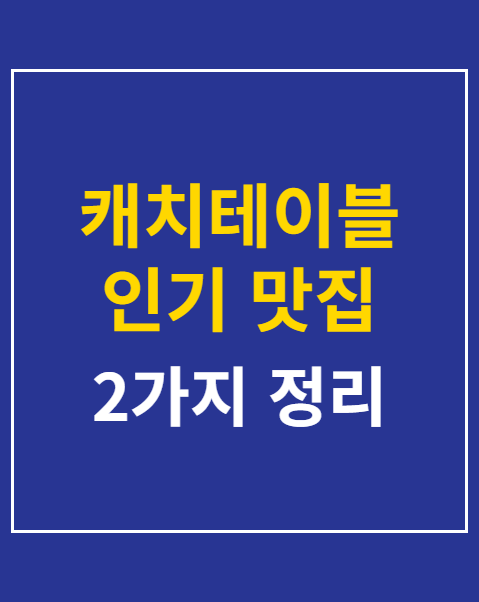 캐치테이블 인기 맛집 예약 성공법 2가지