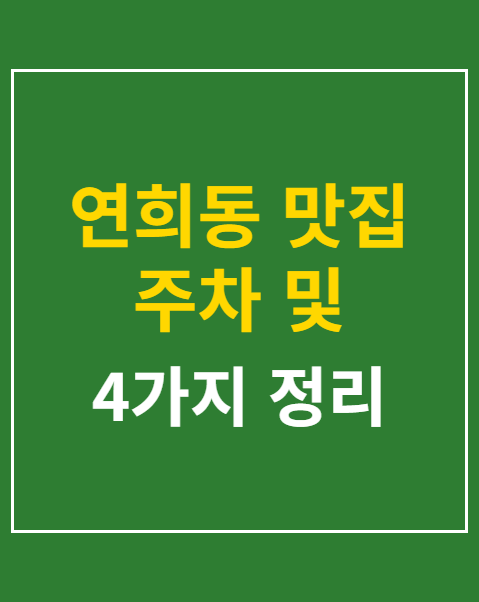 연희동 맛집 주차