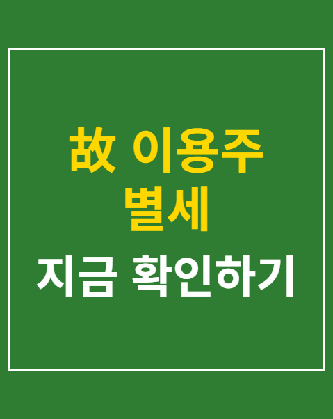 故 이용주 별세