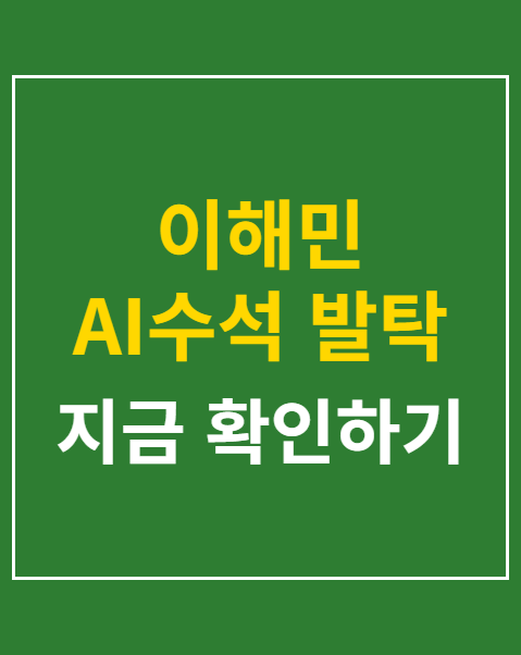 이해민 AI수석 발탁